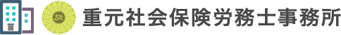 重元社会保険労務士事務所